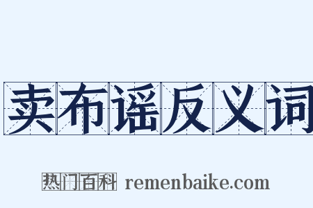卖布谣反义词是什么意思的图片